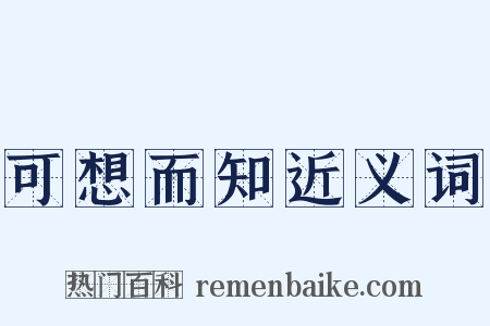 可想而知近义词是什么意思的图片